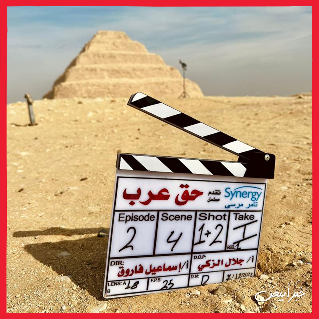 كواليس مسلسل حق عرب