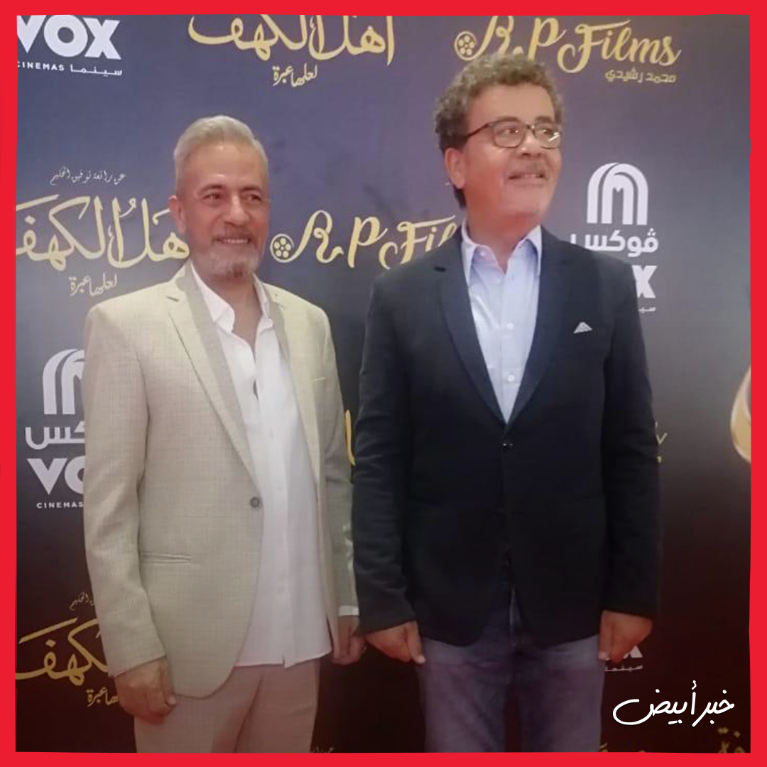 العرض الخاص لـفيلم أهل الكهف