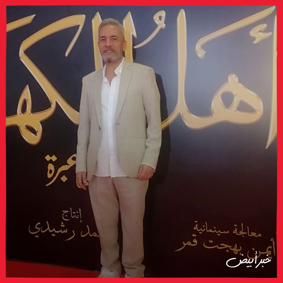 العرض الخاص لـفيلم أهل الكهف