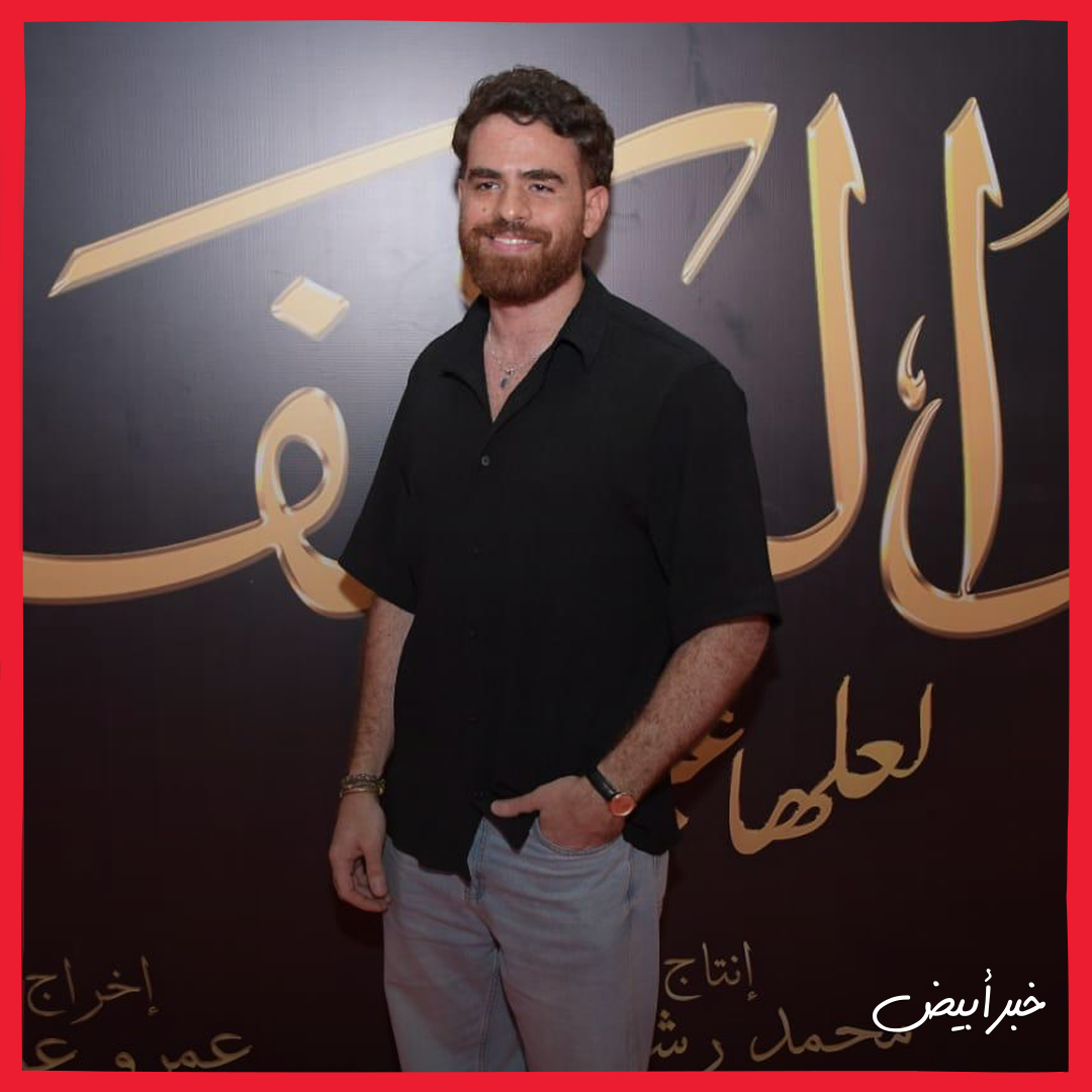 العرض الخاص لـفيلم أهل الكهف