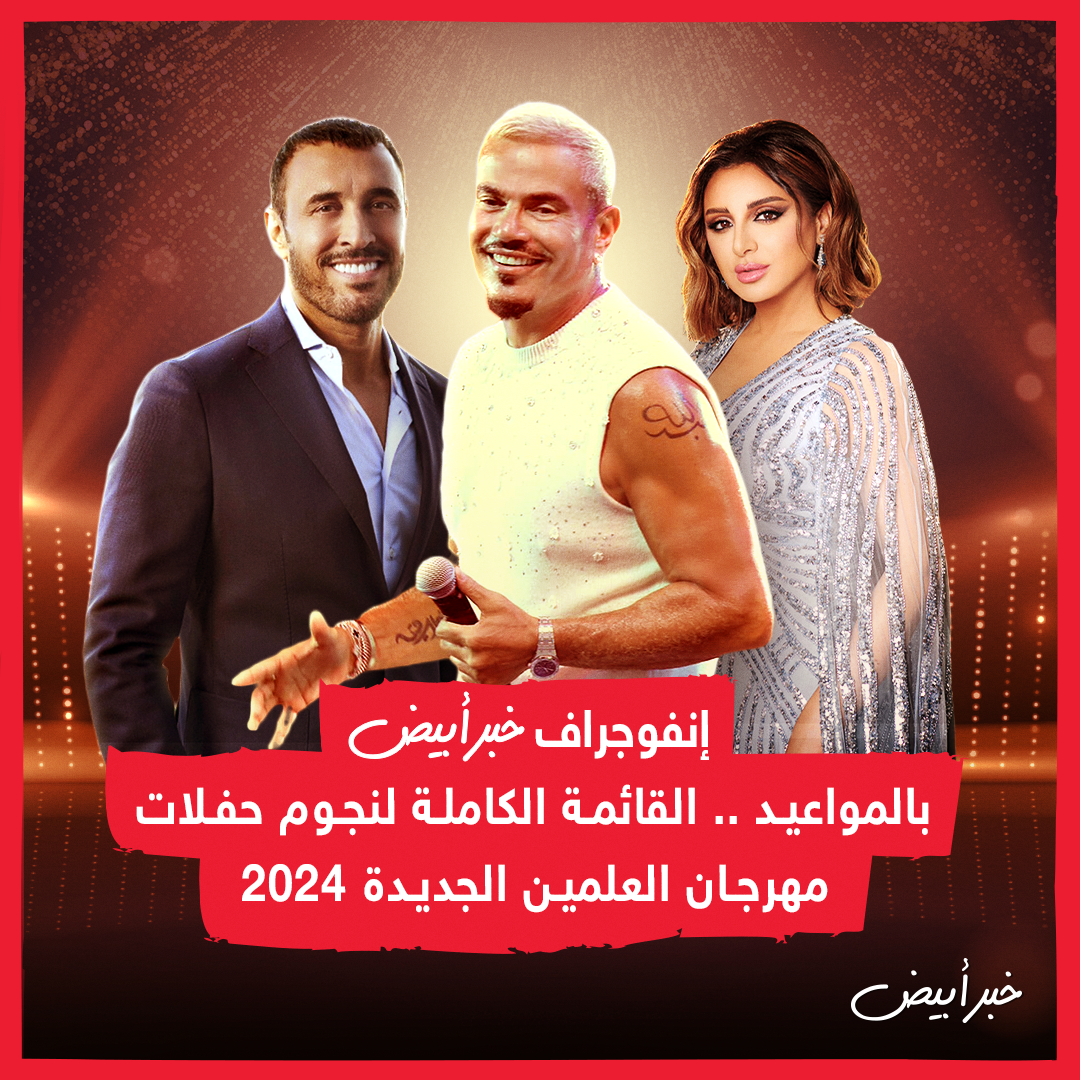 مواعيد حفلات مهرجان العلمين 2024