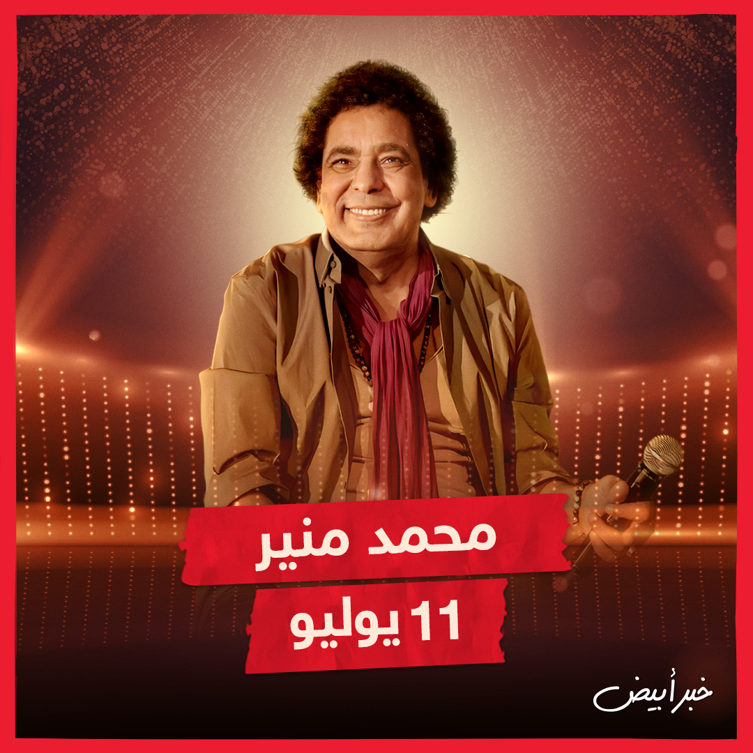 مواعيد حفلات مهرجان العلمين 2024