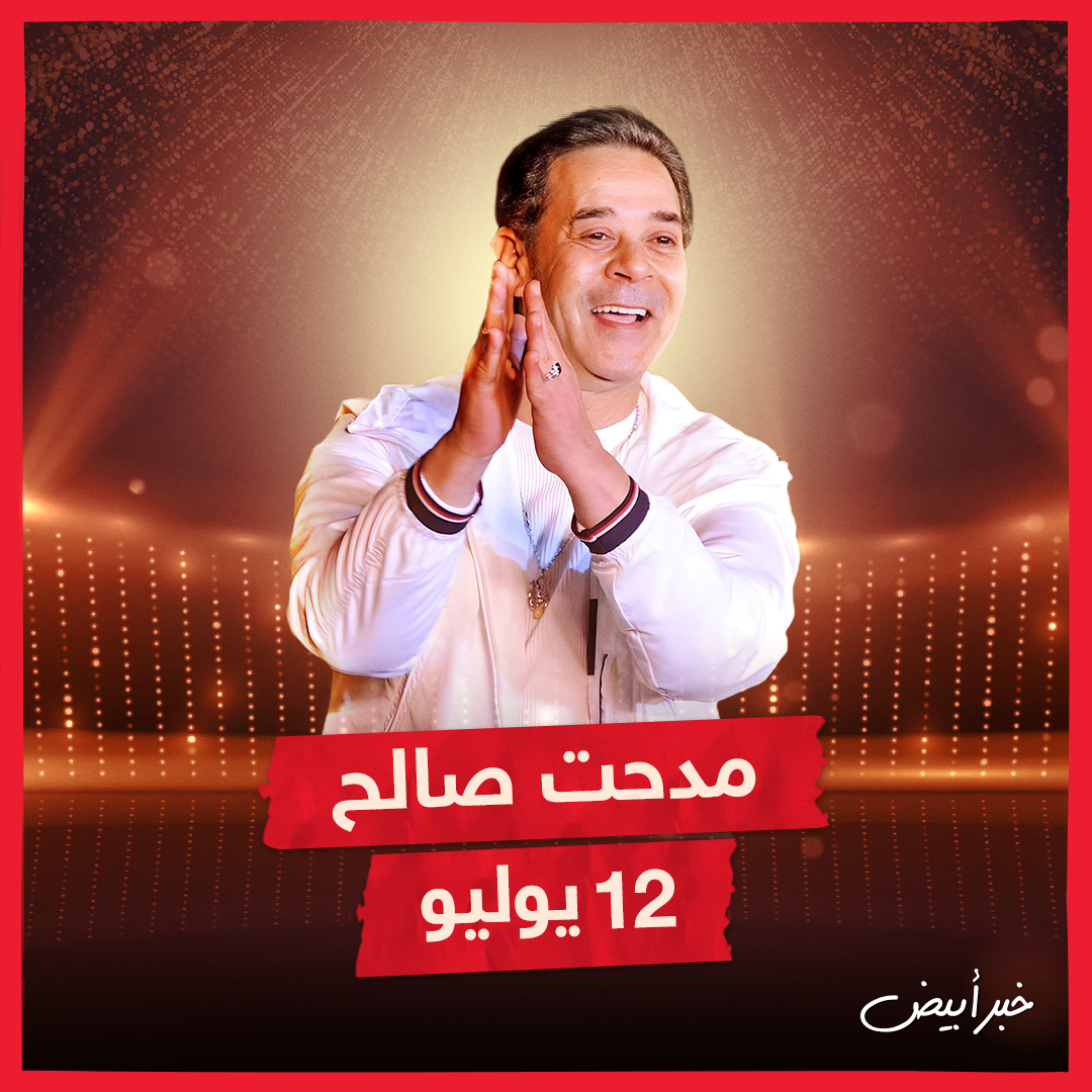 مواعيد حفلات مهرجان العلمين 2024