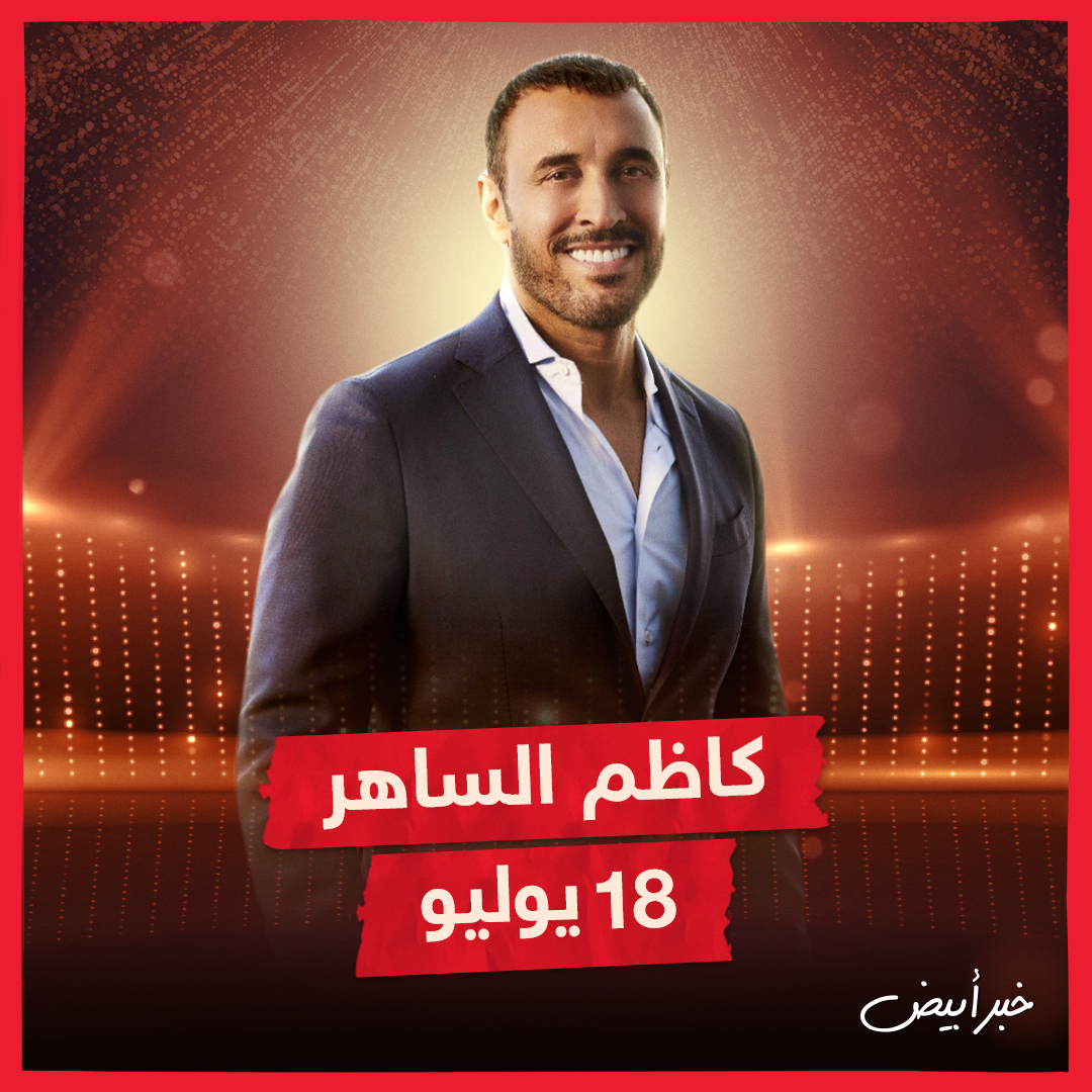 مواعيد حفلات مهرجان العلمين 2024