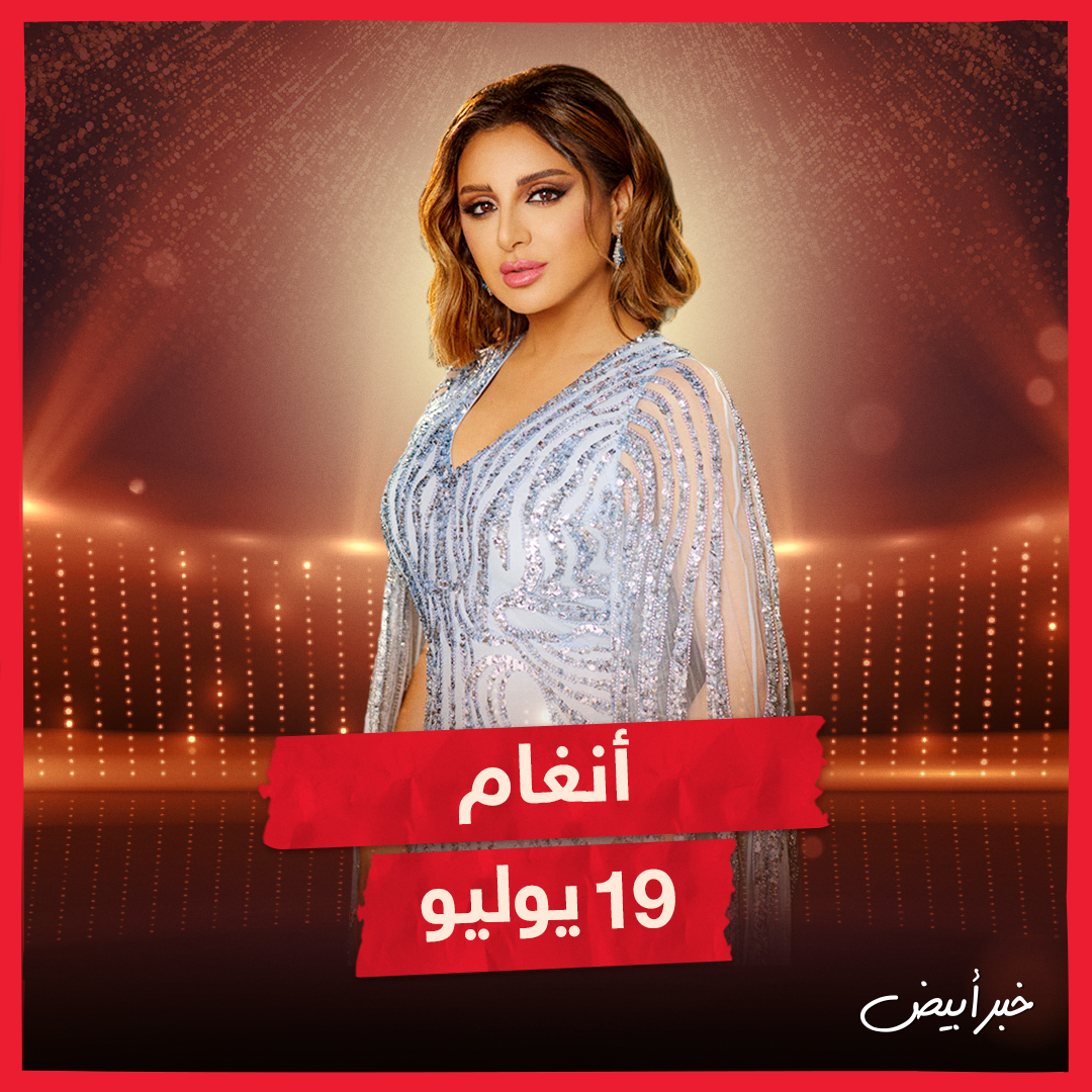مواعيد حفلات مهرجان العلمين 2024