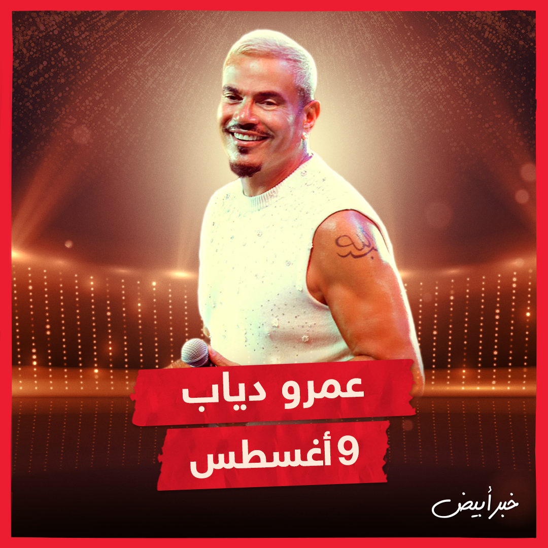 مواعيد حفلات مهرجان العلمين 2024