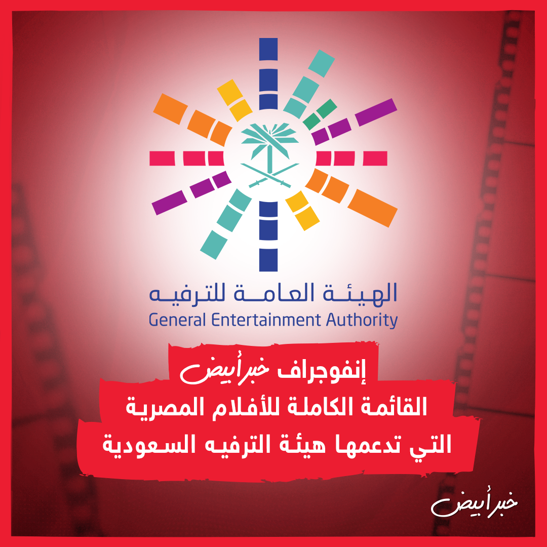 أفلام مصرية تدعمها هيئة الترفيه السعودية