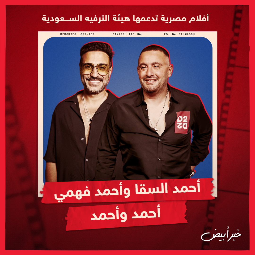 أفلام مصرية تدعمها هيئة الترفيه السعودية