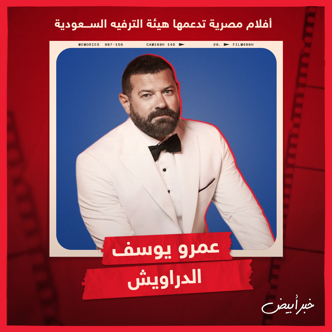 أفلام مصرية تدعمها هيئة الترفيه السعودية