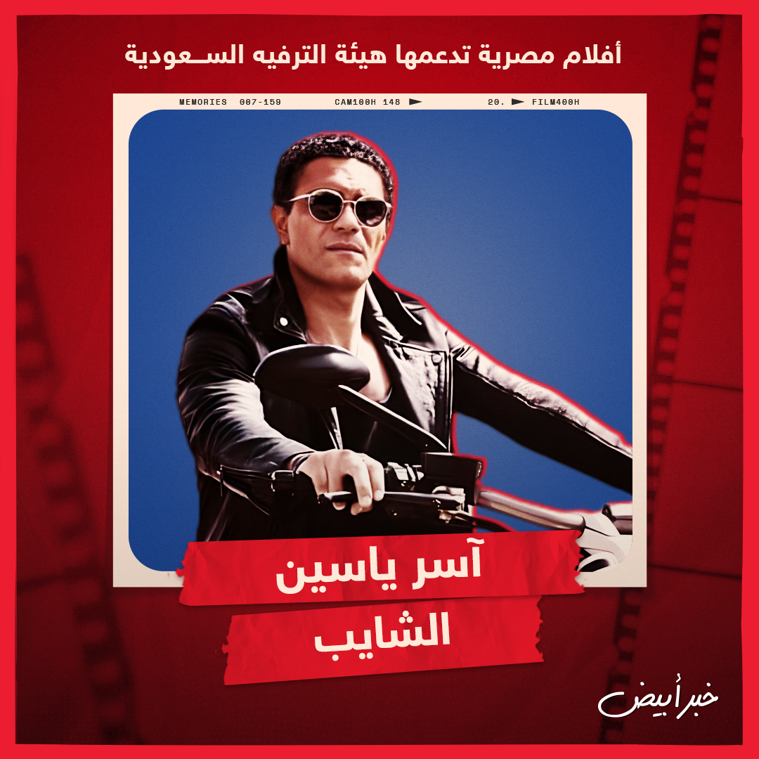 أفلام مصرية تدعمها هيئة الترفيه السعودية