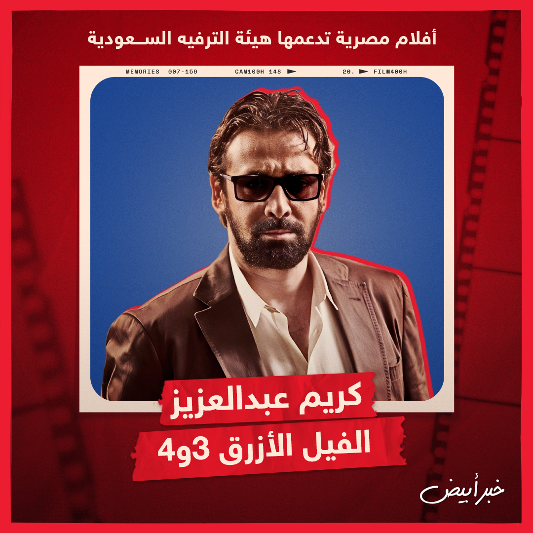 أفلام مصرية تدعمها هيئة الترفيه السعودية