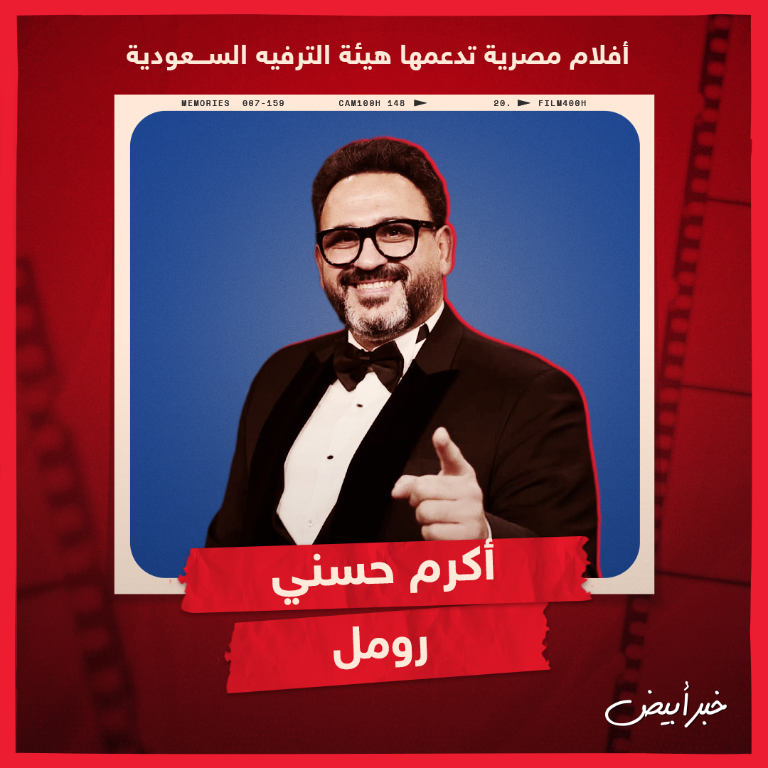 أفلام مصرية تدعمها هيئة الترفيه السعودية