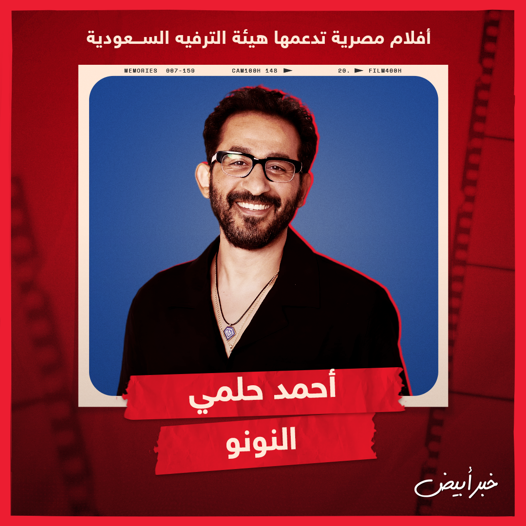 أفلام مصرية تدعمها هيئة الترفيه السعودية