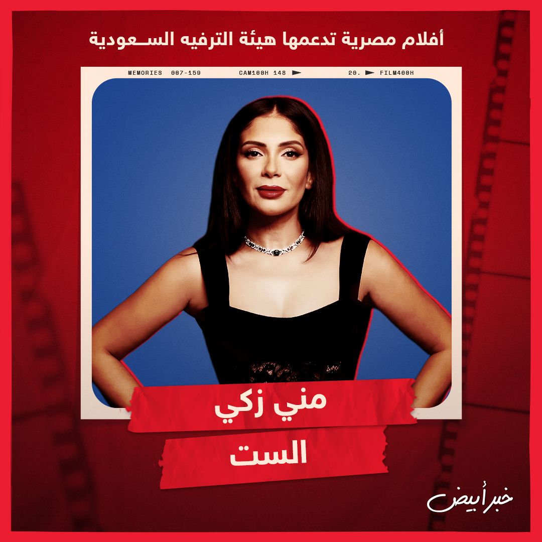 أفلام مصرية تدعمها هيئة الترفيه السعودية