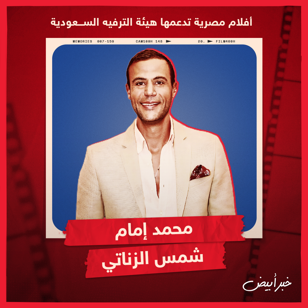 أفلام مصرية تدعمها هيئة الترفيه السعودية