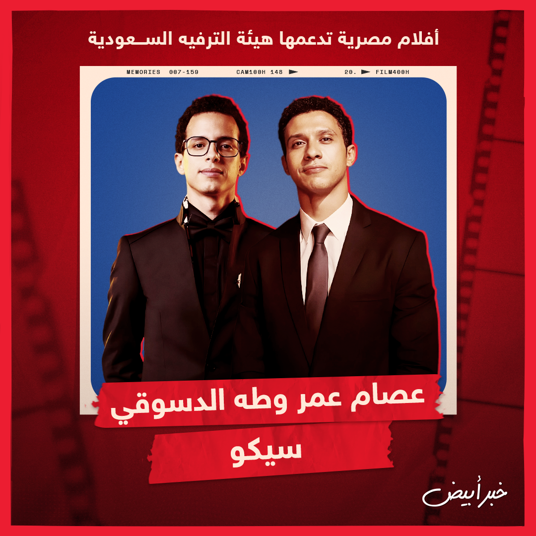 أفلام مصرية تدعمها هيئة الترفيه السعودية