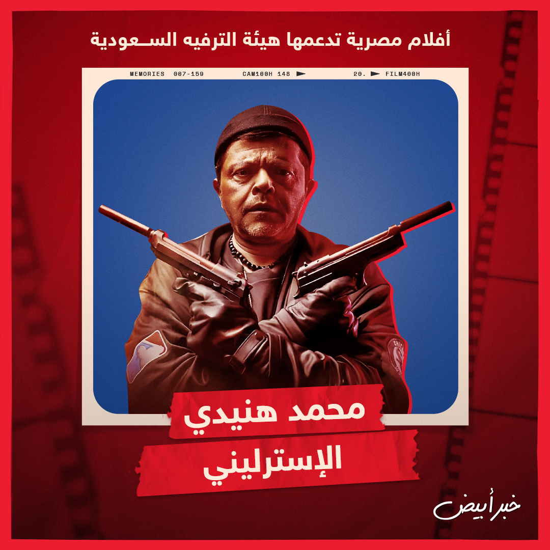 أفلام مصرية تدعمها هيئة الترفيه السعودية