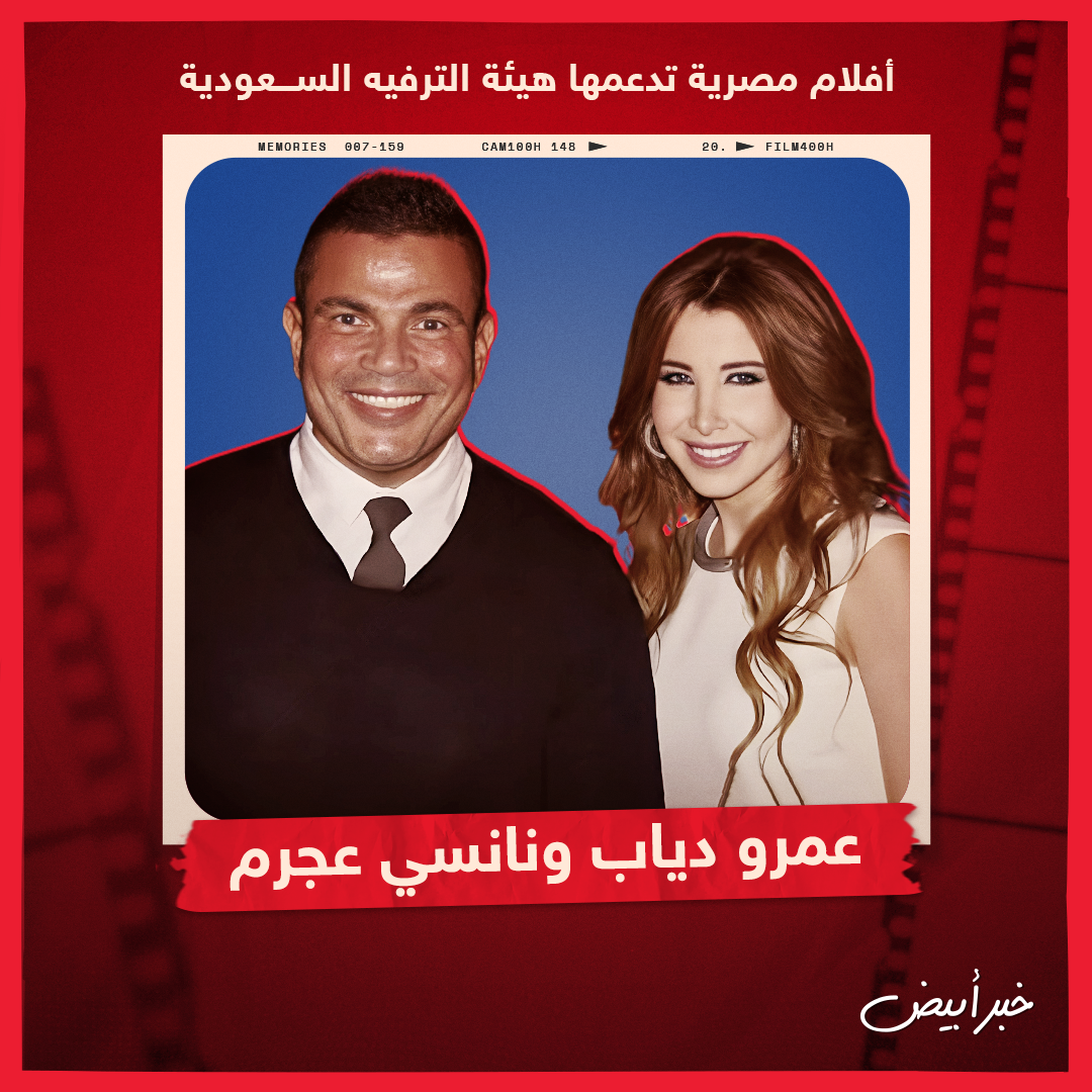 أفلام مصرية تدعمها هيئة الترفيه السعودية