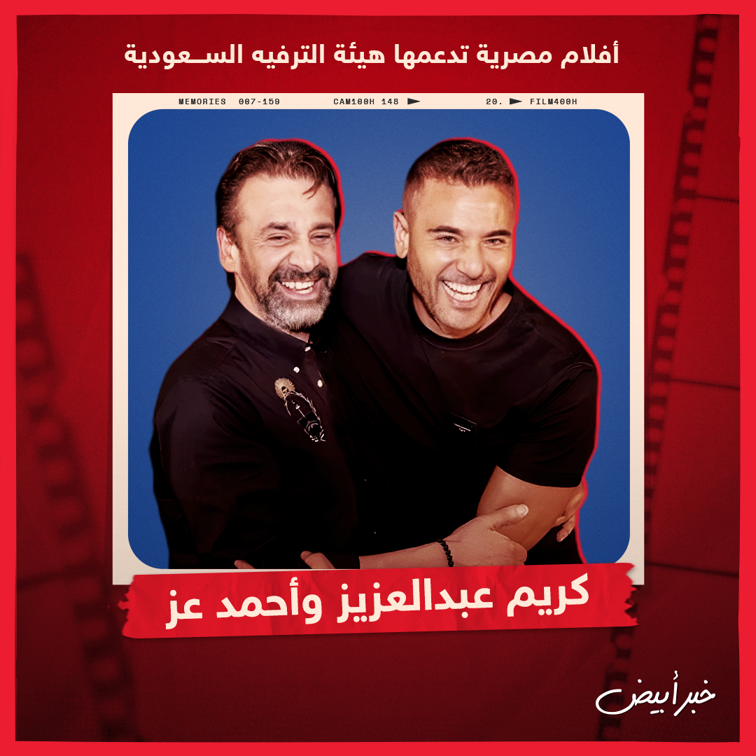 أفلام مصرية تدعمها هيئة الترفيه السعودية