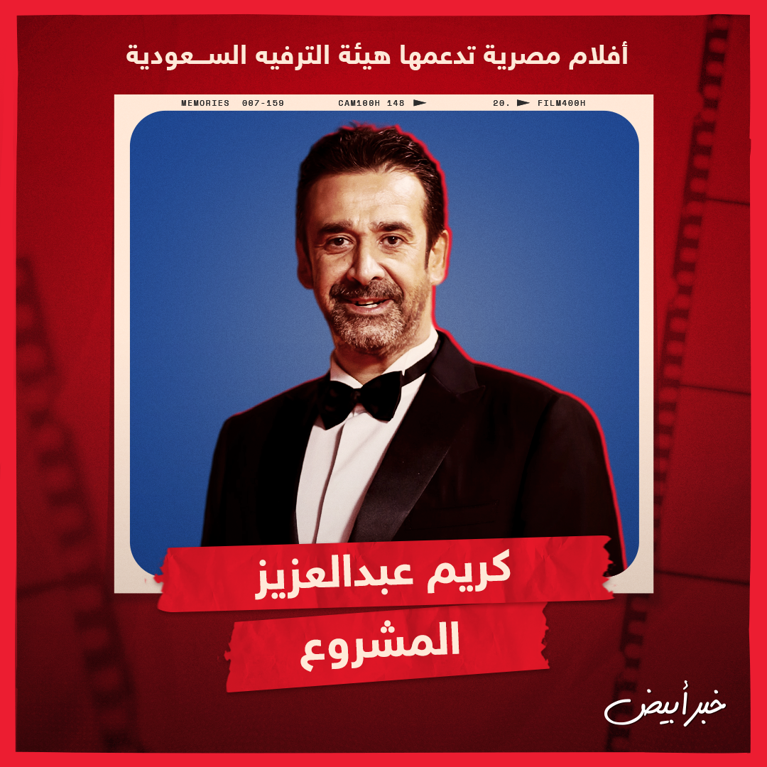 أفلام مصرية تدعمها هيئة الترفيه السعودية