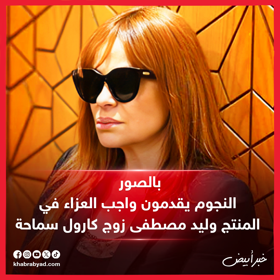 عزاء المنتج وليد مصطفي