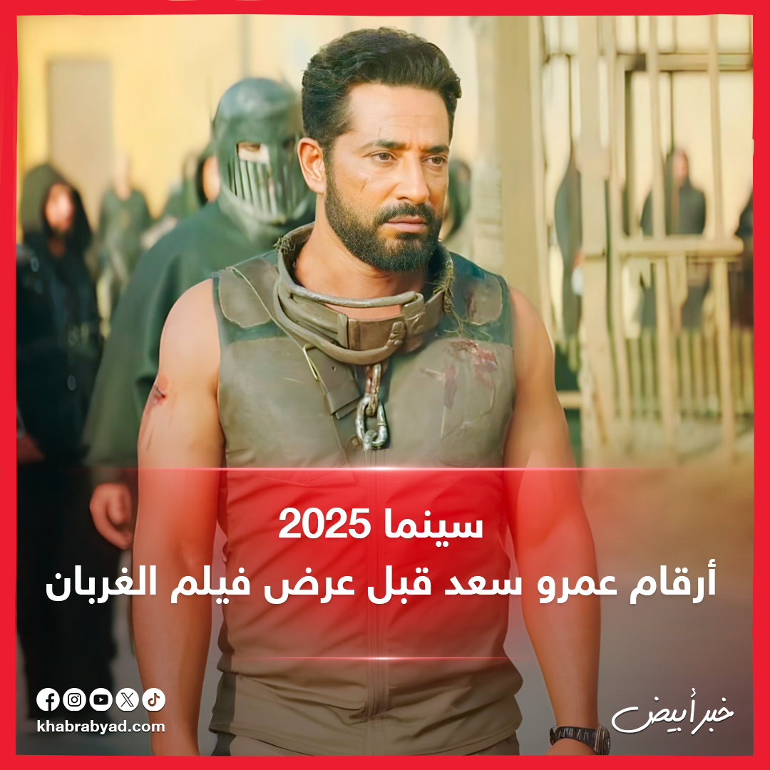عمرو سعد