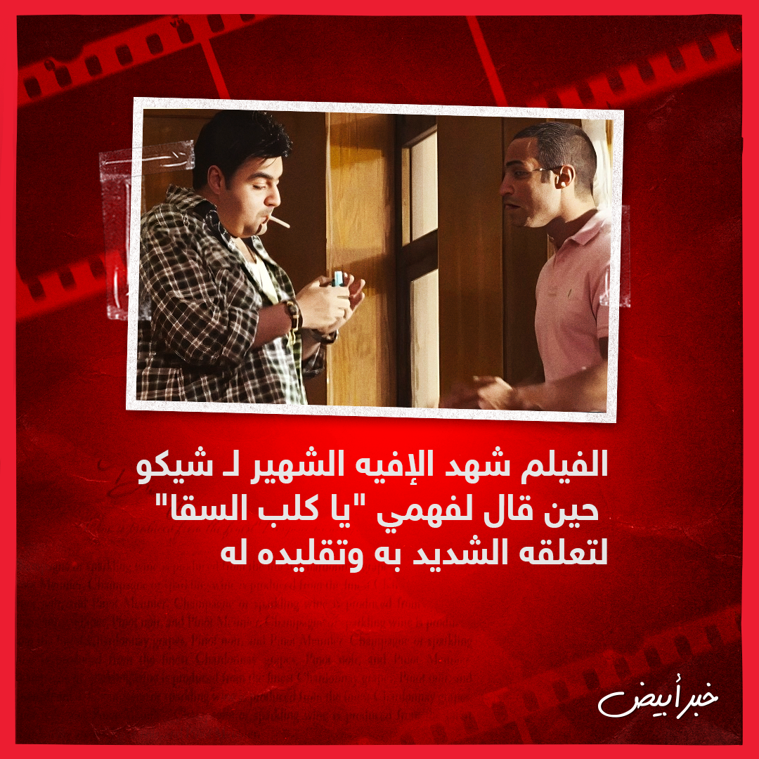 السقا وفهمي