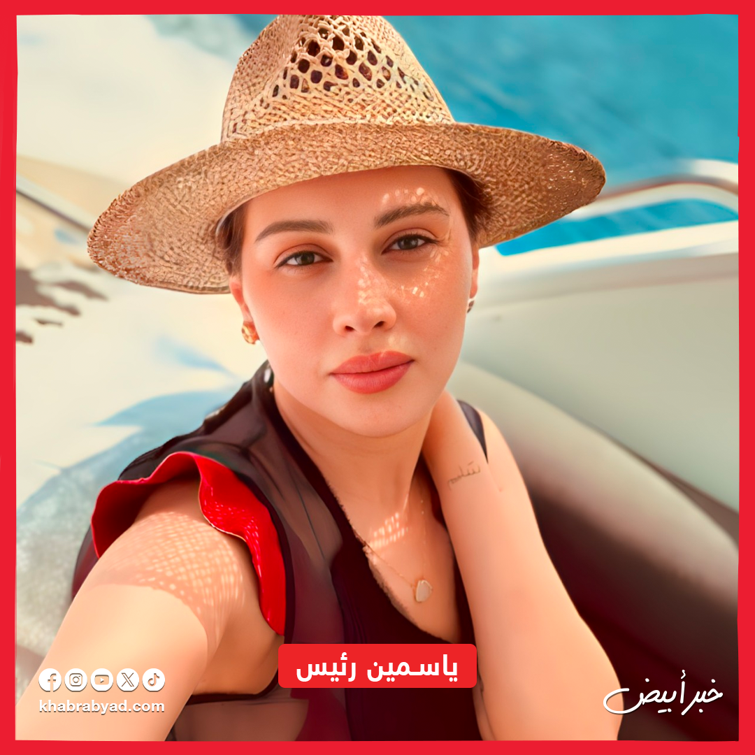 ياسمين رئيس