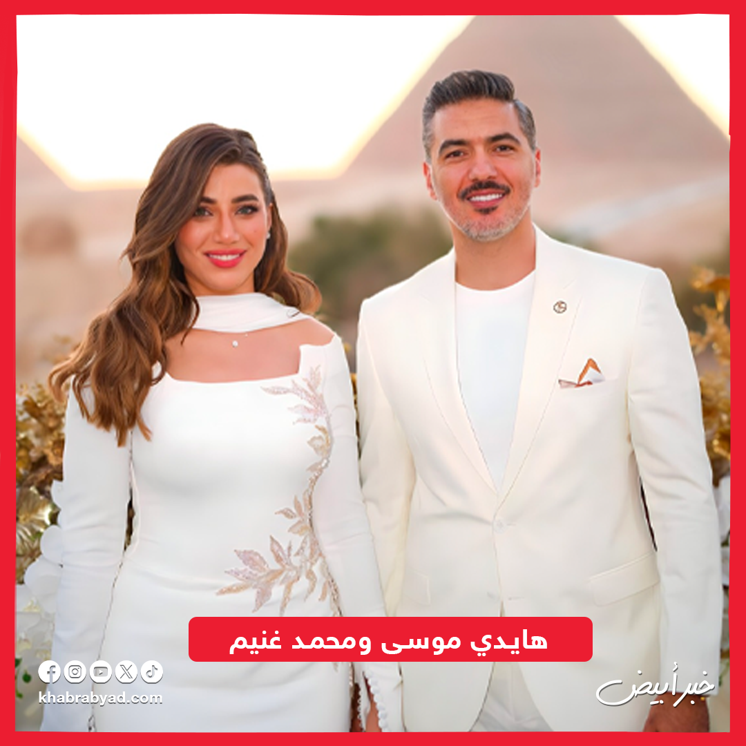 هايدي موسى و محمد غنيم