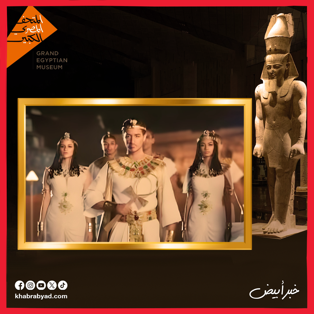 هكذا ظهر أحمد مالك وسلمى أبو ضيف وأحمد غزي وهدى المفتي في احتفالية افتتاح المتحف المصري الكبير