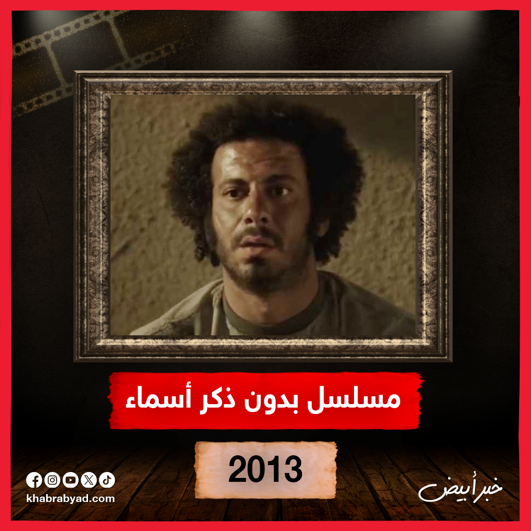  لوكات فراج قبل عرض مسلسل لعبة جهنم