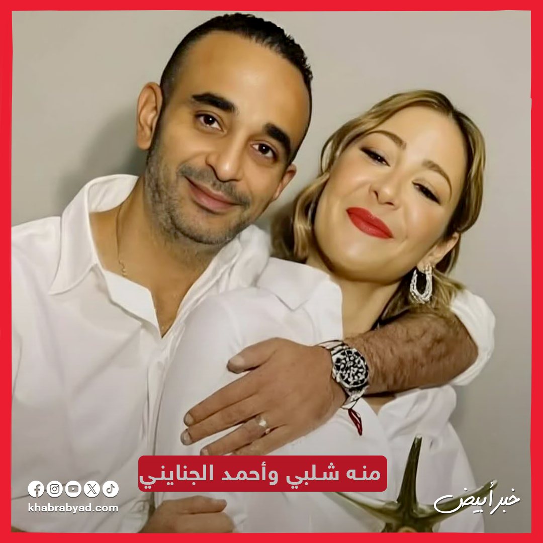 نجوم دخلوا عش الزوجية ونجوم خرجوا منه في 2025