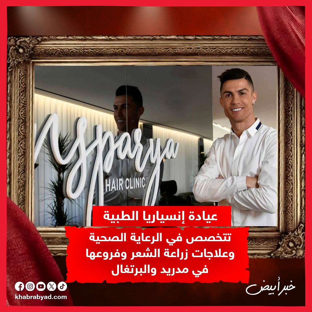 إمبراطورية كريستيانو رونالدو