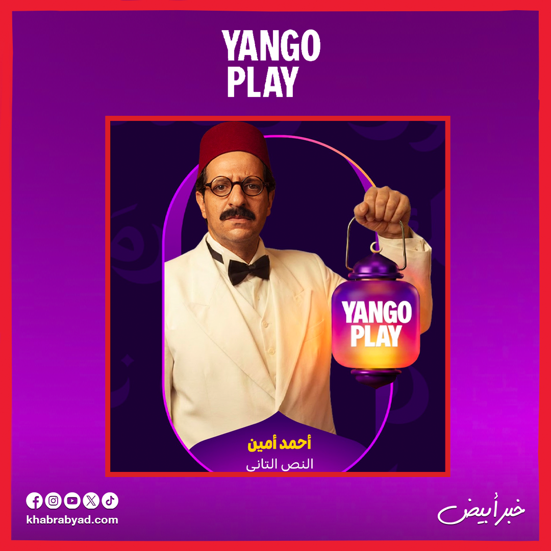 أحمد أمين في مسلسل النص التاني