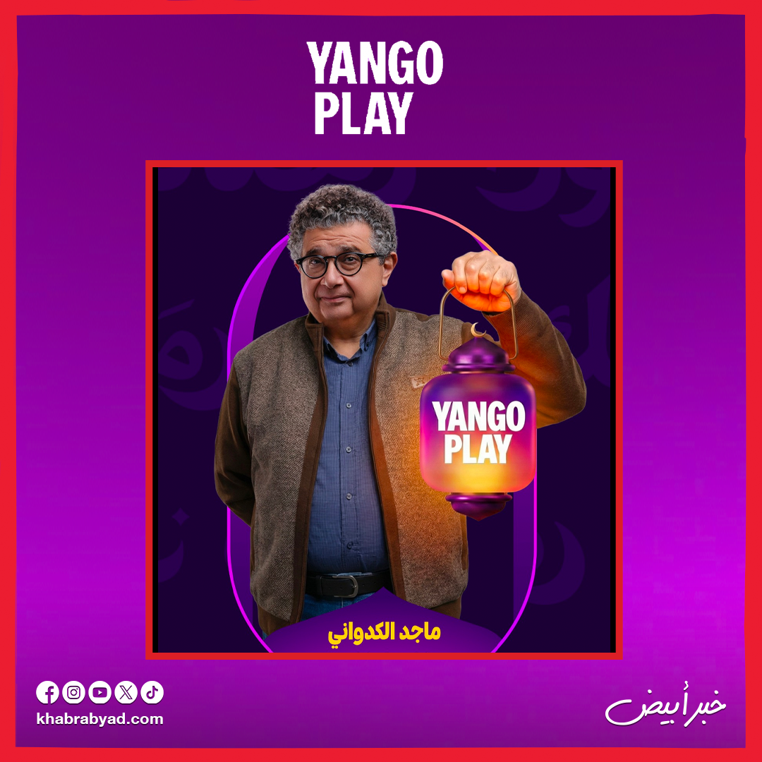 ماجد الكدواني في مسلسل كان يا مكان