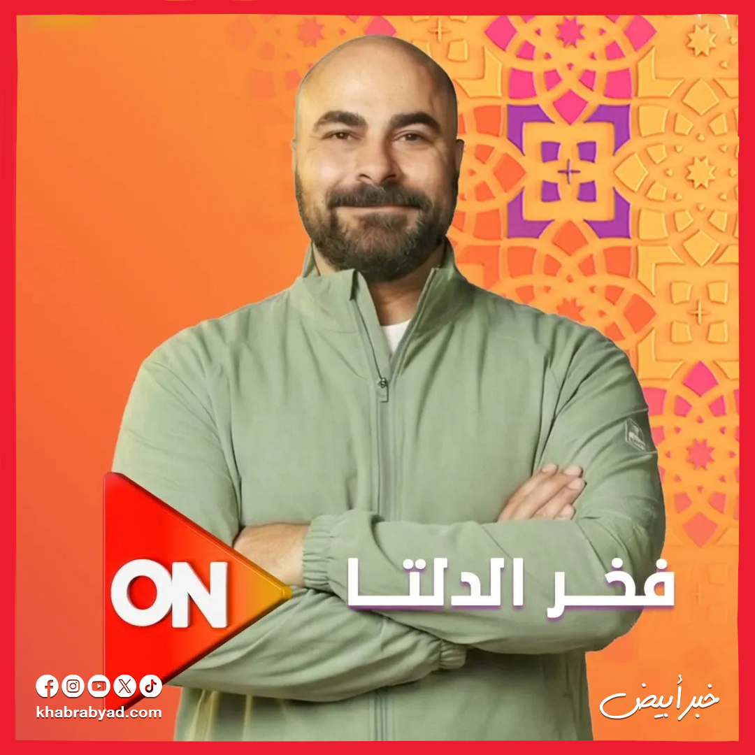 مسلسل فخر الدلتا بطولة أحمد رمزي