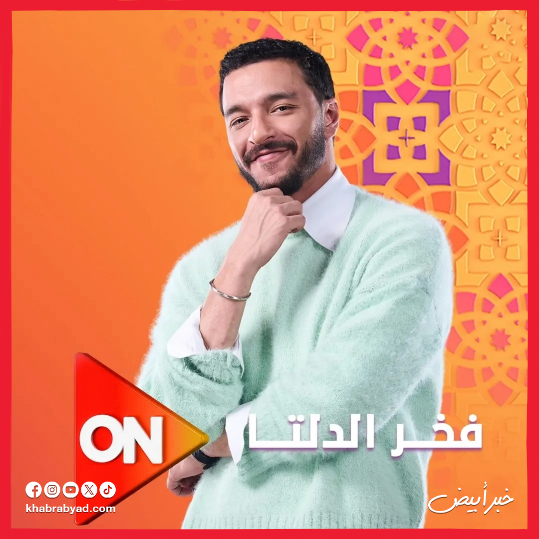 مسلسل فخر الدلتا بطولة أحمد رمزي