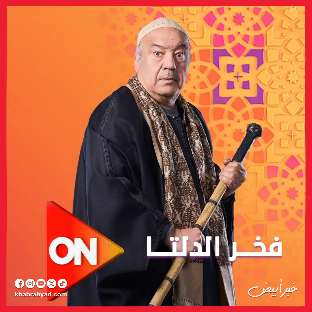 مسلسل فخر الدلتا بطولة أحمد رمزي