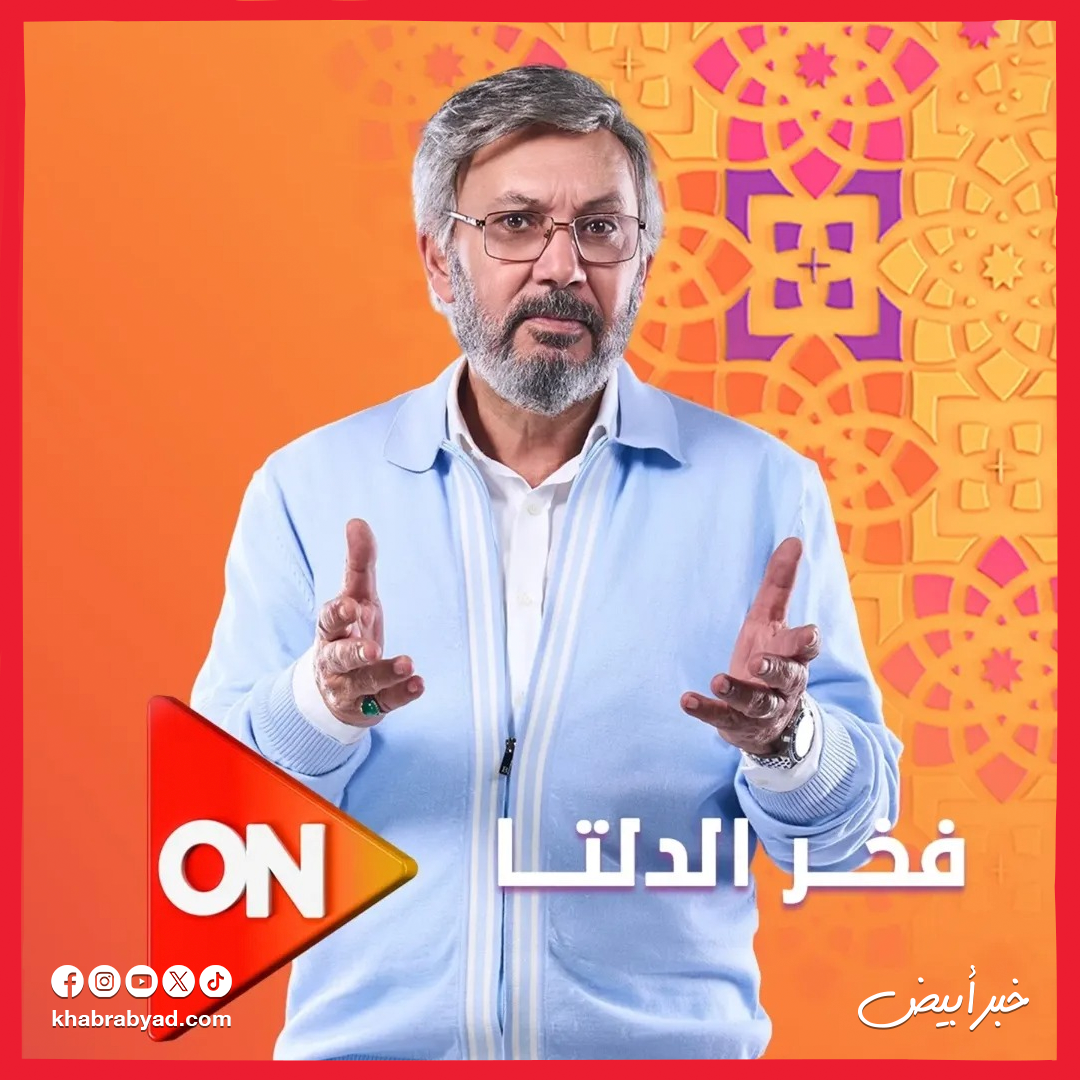 مسلسل فخر الدلتا بطولة أحمد رمزي