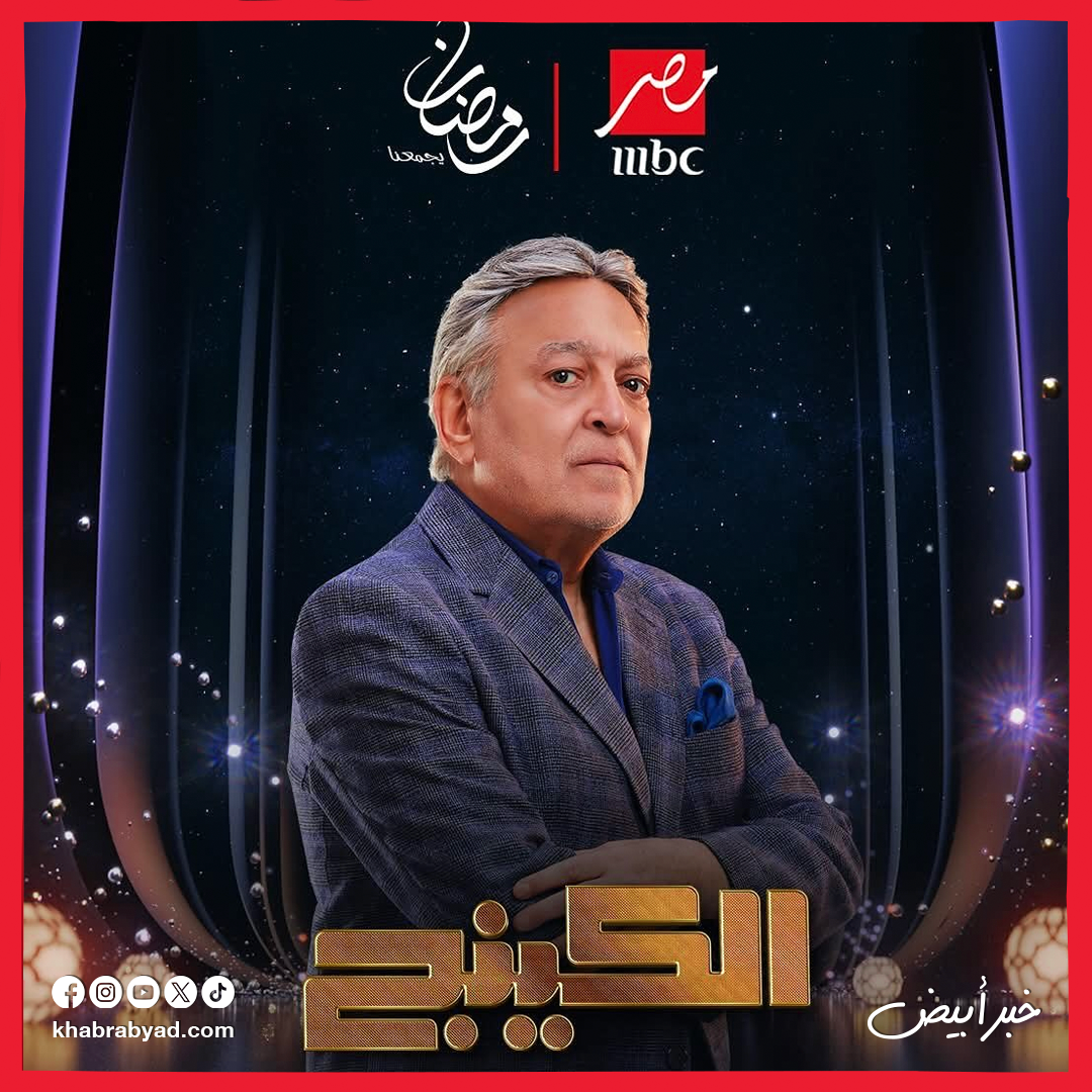 مسلسل الكينج بطولة محمد إمام رمضان 2026