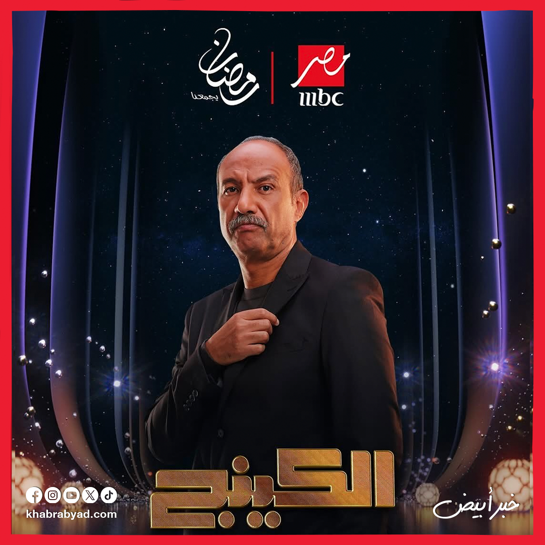 مسلسل الكينج بطولة محمد إمام رمضان 2026