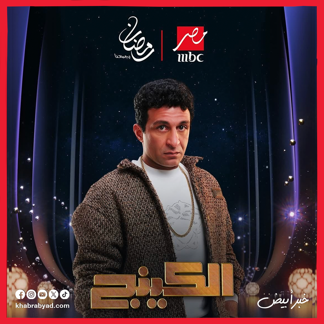 مسلسل الكينج بطولة محمد إمام رمضان 2026