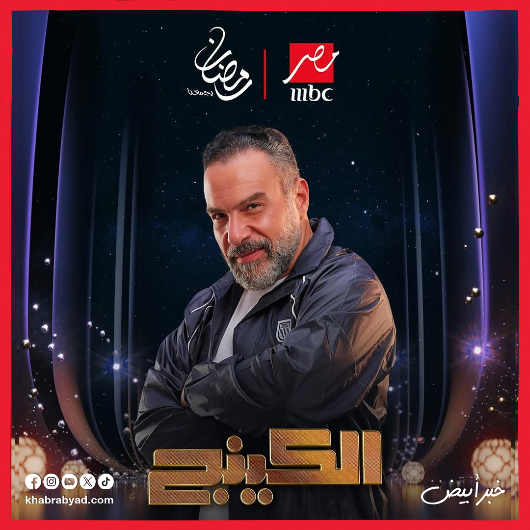 مسلسل الكينج بطولة محمد إمام رمضان 2026