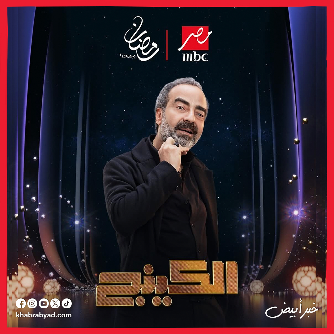 مسلسل الكينج بطولة محمد إمام رمضان 2026