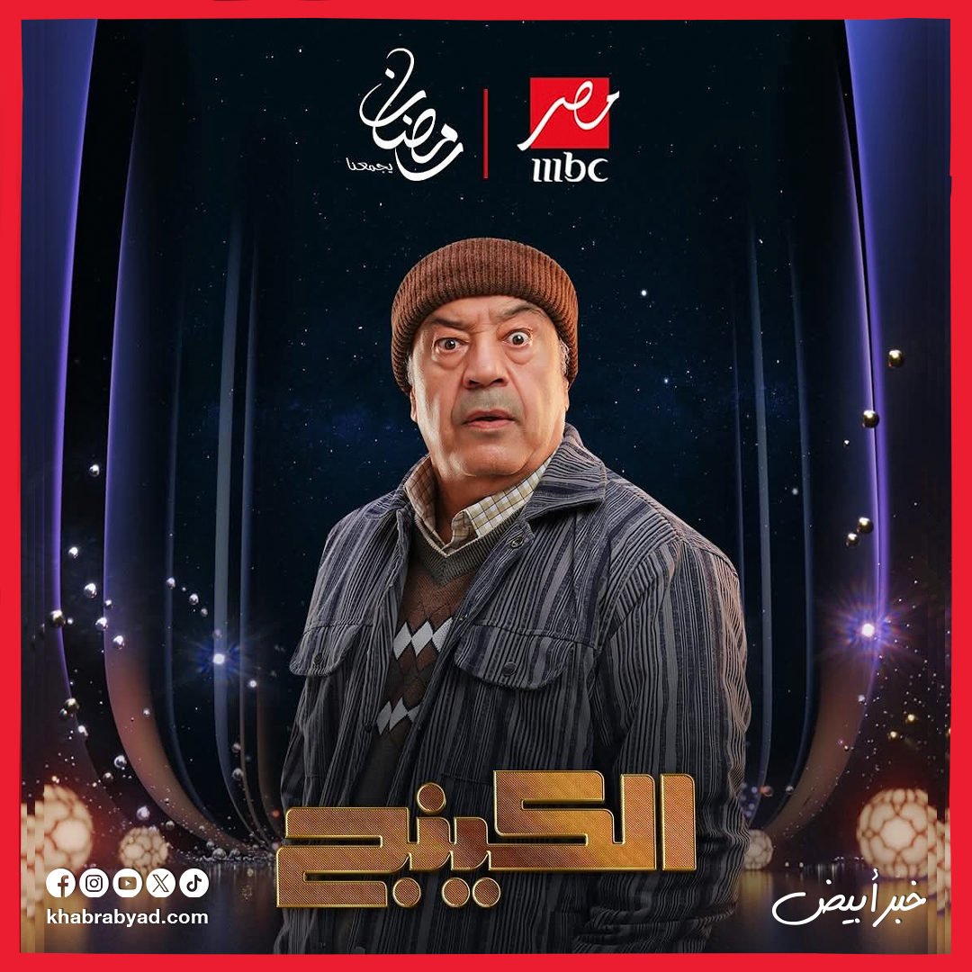 مسلسل الكينج بطولة محمد إمام رمضان 2026
