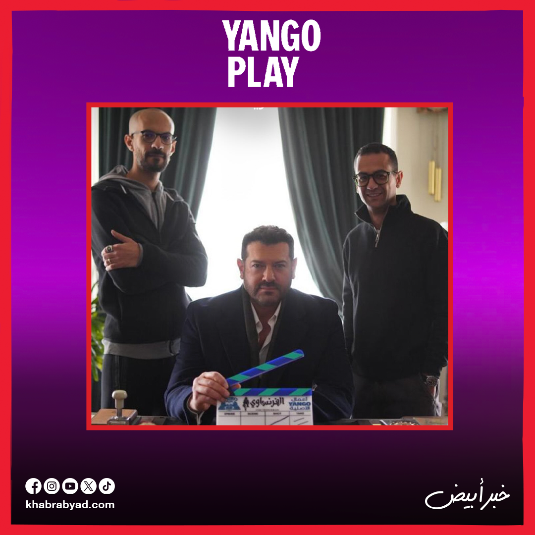 عمرو يوسف يبدأ تصوير مسلسل الفرنساوي والعرض�Off Season