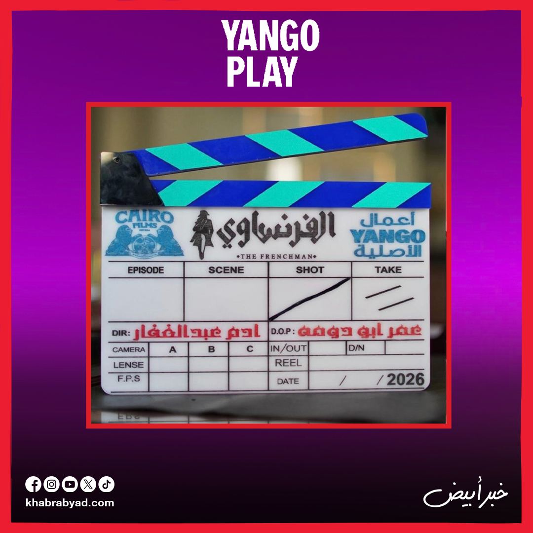 عمرو يوسف يبدأ تصوير مسلسل الفرنساوي والعرض�Off Season