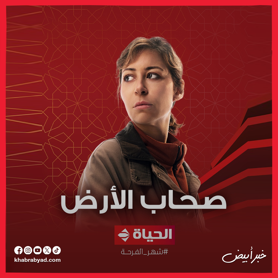  مسلسل صحاب الأرض بطولة إياد نصار ومنة شلبي