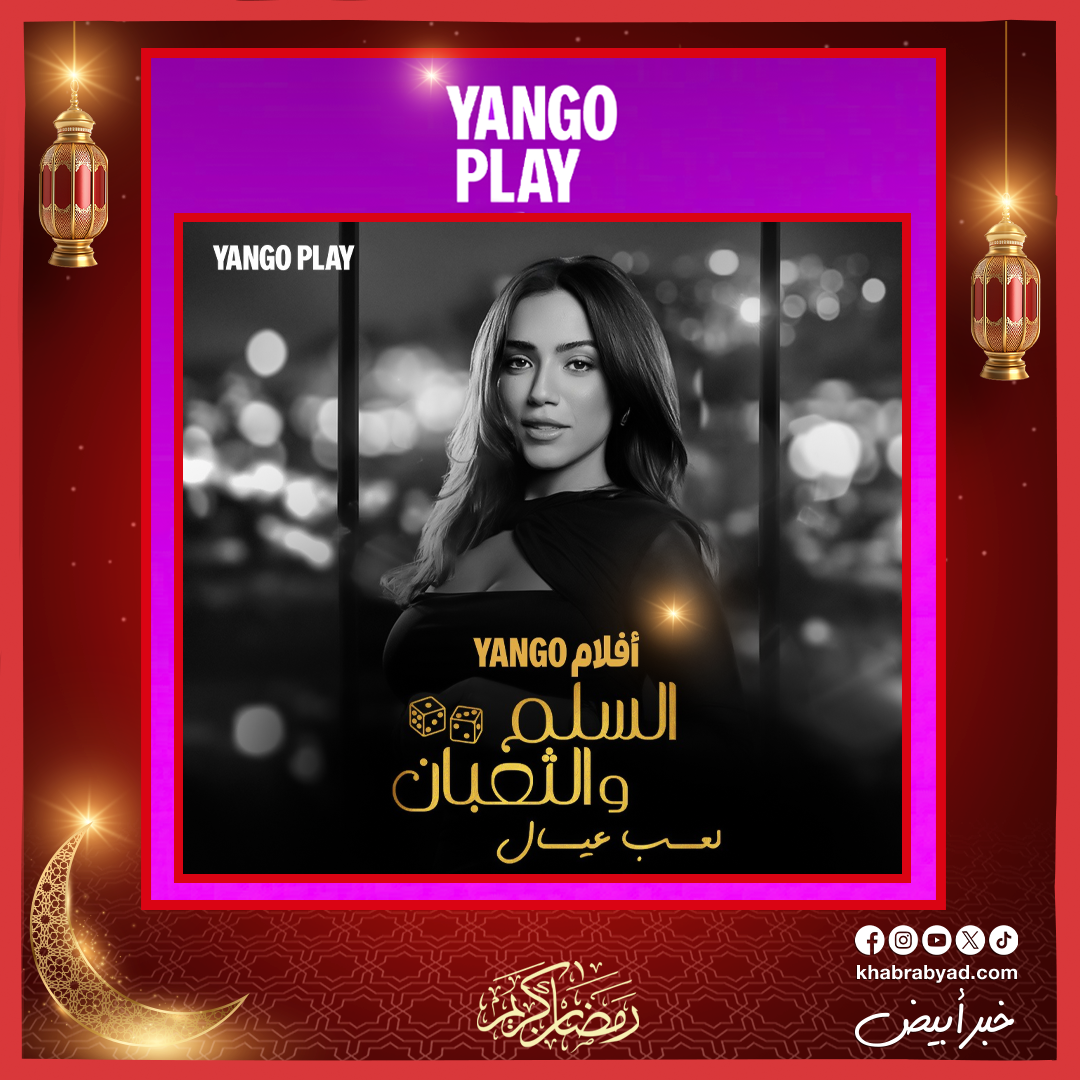 فيلم السلم والثعبان 2 حصريا على يانغو بلاي