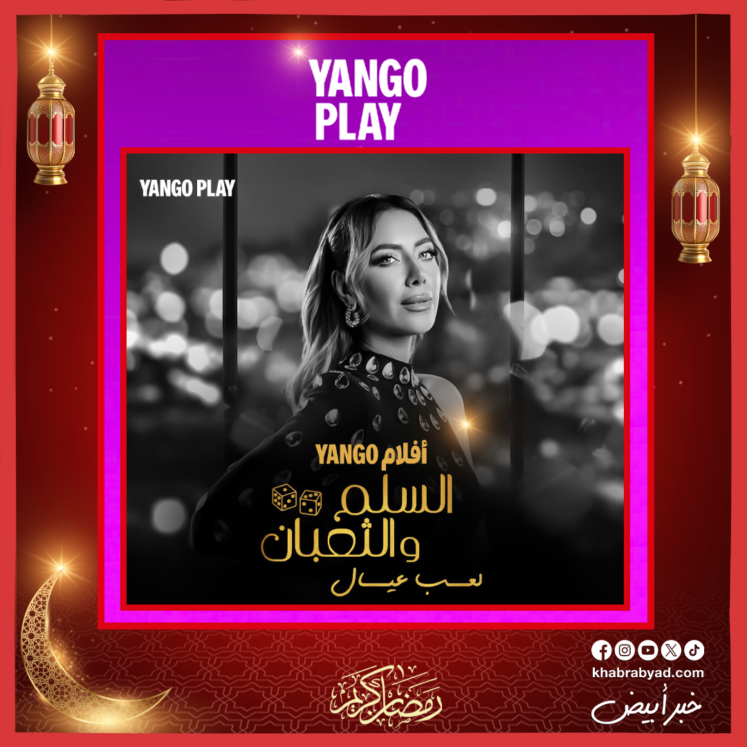 فيلم السلم والثعبان 2 حصريا على يانغو بلاي